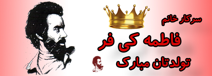 سرکار خانم فاطمه کی فر تولدت مبارک سرکار خانم فاطمه کی فر تولدت مبارک